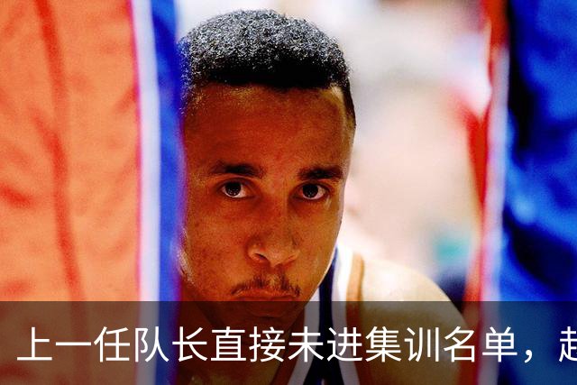 上一任队长直接未进集训名单，赵睿还有机会重返国家队吗？