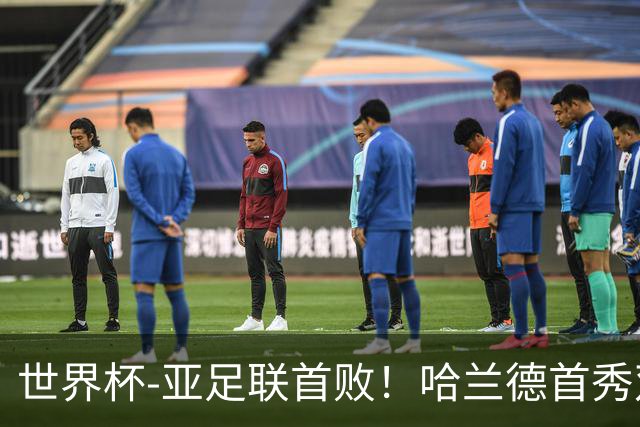 世界杯-亚足联首败！哈兰德首秀双响 挪威4-1伊拉克