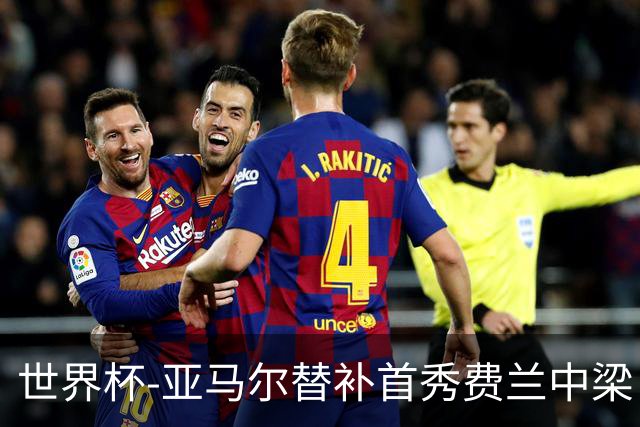 世界杯-亚马尔替补首秀费兰中梁 西班牙27射0-0佛得角