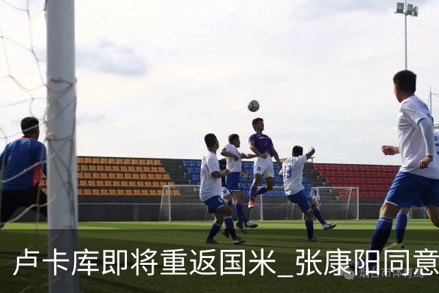 卢卡库即将重返国米 张康阳同意800万镑租借方案