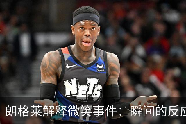 朗格莱解释微笑事件：瞬间的反应 不是对结果的感受