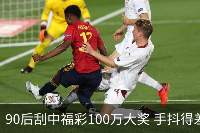 90后刮中福彩100万大奖 手抖得差点把奖票撕了
