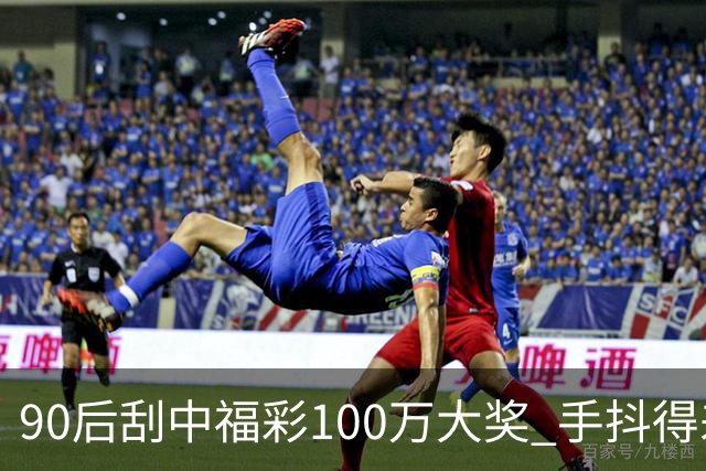 90后刮中福彩100万大奖 手抖得差点把奖票撕了