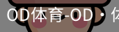 od体育